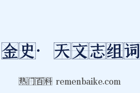 金史·天文志组词是什么意思的图片